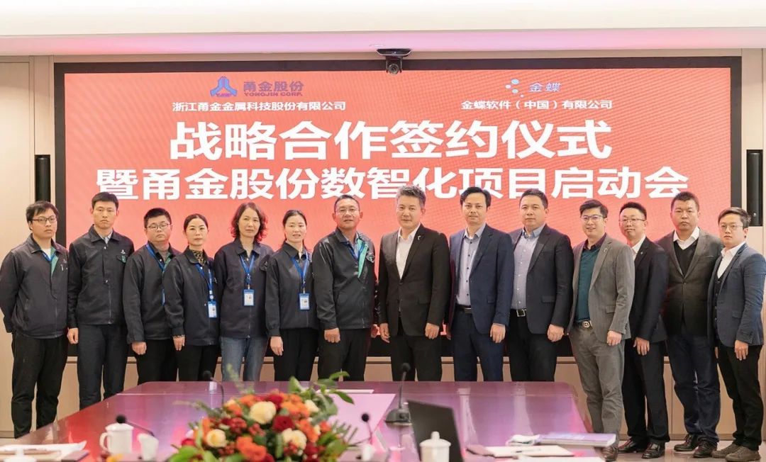 金蝶云·星空簽約制造500強甬金股份，助力金屬行業領軍企業數字化轉型