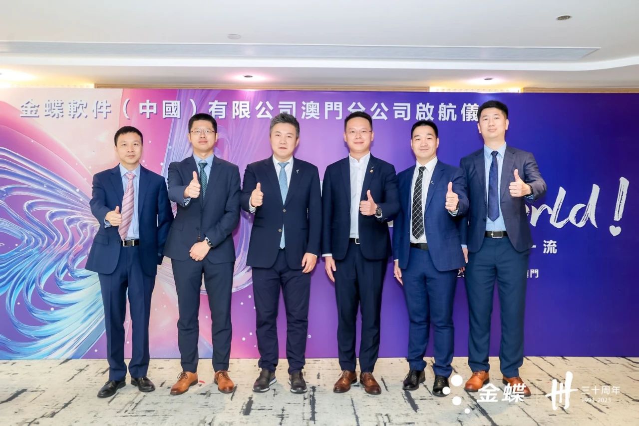 扎根澳門，放眼全球！金蝶澳門分公司今日啟航