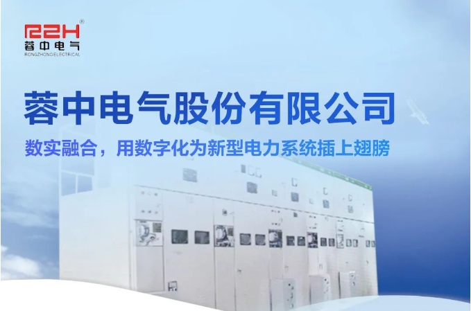 蓉中電氣：數實融合，用數字化為新型電力系統插上翅膀
