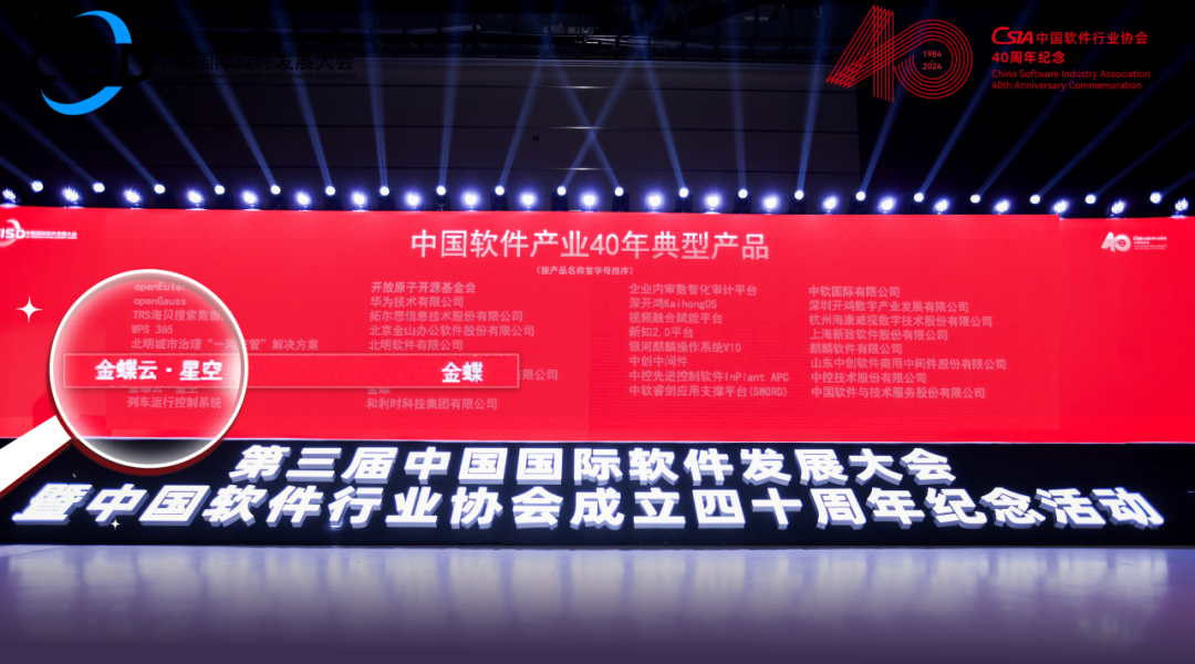 金蝶云·星空榮獲“中國軟件產業40年典型產品”！