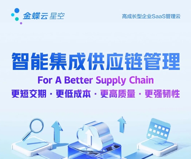 AI管理新物種 | 一圖看懂金蝶云·星空旗艦版供應鏈管理